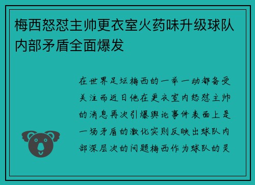 梅西怒怼主帅更衣室火药味升级球队内部矛盾全面爆发 梅西怒怼主帅更衣室火药味升级球队内部矛盾全面爆发