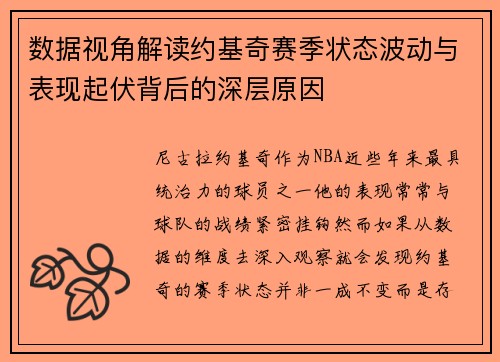数据视角解读约基奇赛季状态波动与表现起伏背后的深层原因