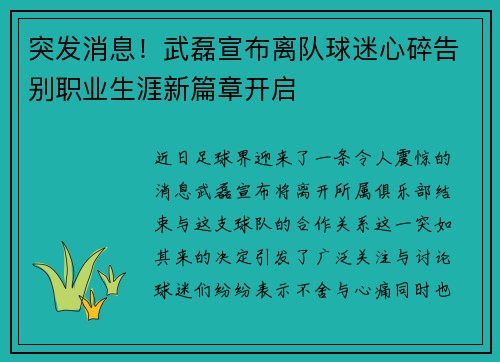 突发消息!武磊宣布离队球迷心碎告别职业生涯新篇章开启 突发消息!武磊宣布离队球迷心碎告别职业生涯新篇章开启