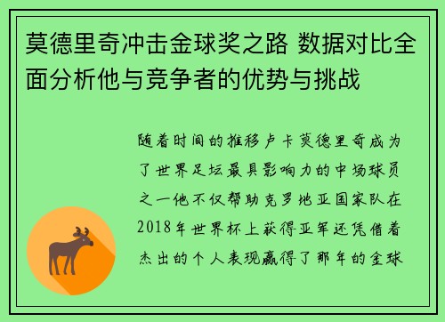 莫德里奇冲击金球奖之路 数据对比全面分析他与竞争者的优势与挑战