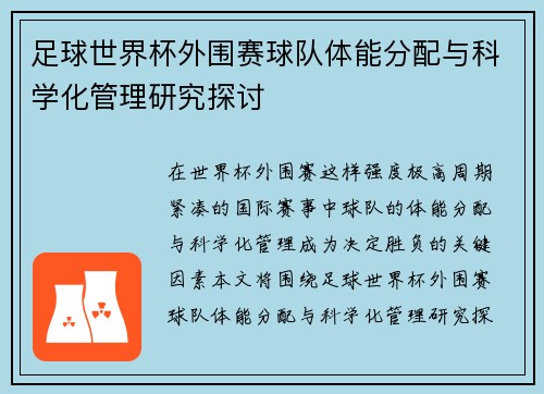 足球世界杯外围赛球队体能分配与科学化管理研究探讨