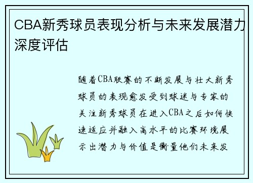 CBA新秀球员表现分析与未来发展潜力深度评估