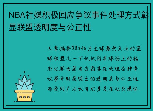 NBA社媒积极回应争议事件处理方式彰显联盟透明度与公正性 NBA社媒积极回应争议事件处理方式彰显联盟透明度与公正性