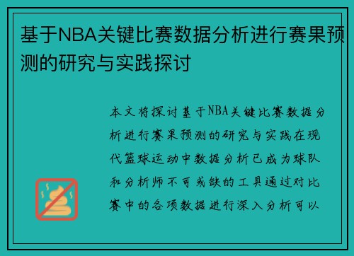 基于NBA关键比赛数据分析进行赛果预测的研究与实践探讨