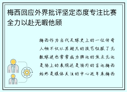 梅西回应外界批评坚定态度专注比赛全力以赴无暇他顾 梅西回应外界批评坚定态度专注比赛全力以赴无暇他顾