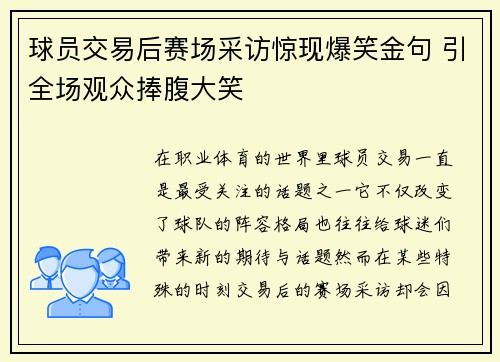 球员交易后赛场采访惊现爆笑金句 引全场观众捧腹大笑