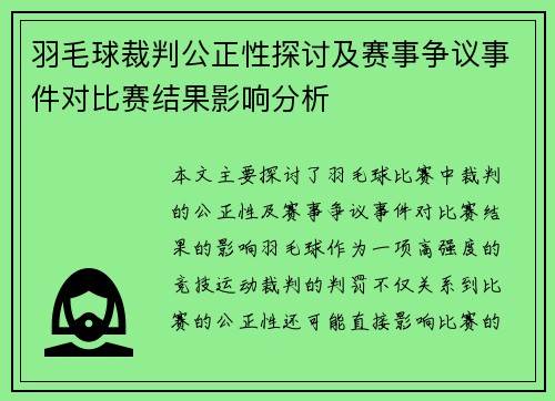 羽毛球裁判公正性探讨及赛事争议事件对比赛结果影响分析 羽毛球裁判公正性探讨及赛事争议事件对比赛结果影响分析