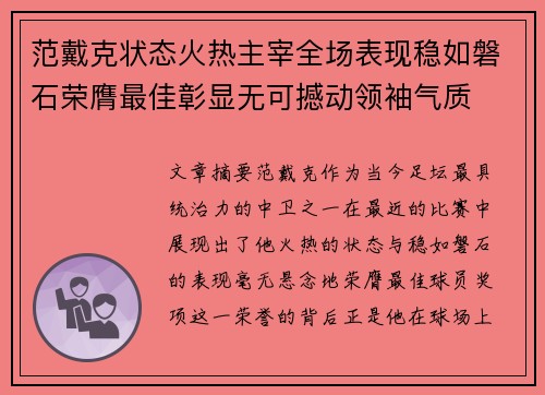 范戴克状态火热主宰全场表现稳如磐石荣膺最佳彰显无可撼动领袖气质