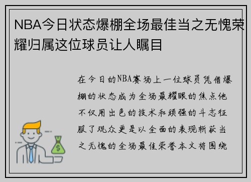 NBA今日状态爆棚全场最佳当之无愧荣耀归属这位球员让人瞩目 NBA今日状态爆棚全场最佳当之无愧荣耀归属这位球员让人瞩目
