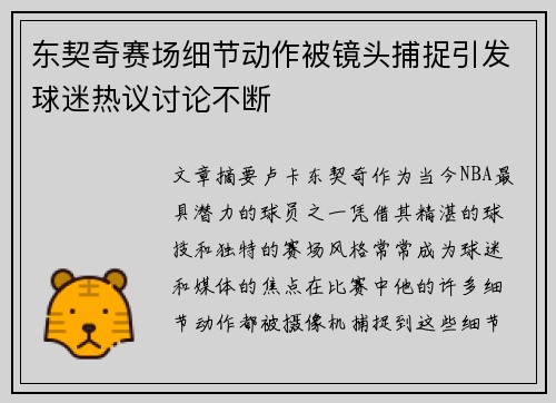 东契奇赛场细节动作被镜头捕捉引发球迷热议讨论不断 东契奇赛场细节动作被镜头捕捉引发球迷热议讨论不断