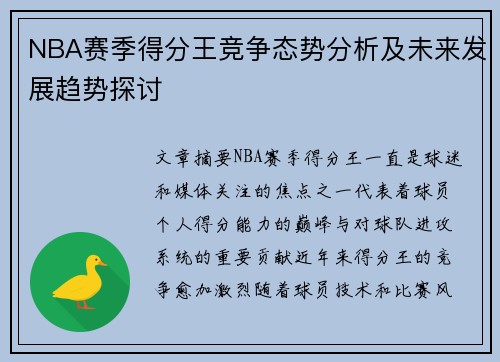 NBA赛季得分王竞争态势分析及未来发展趋势探讨 NBA赛季得分王竞争态势分析及未来发展趋势探讨