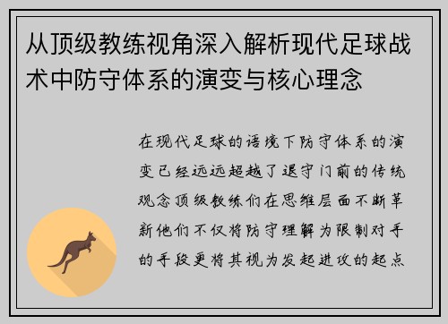 从顶级教练视角深入解析现代足球战术中防守体系的演变与核心理念 从顶级教练视角深入解析现代足球战术中防守体系的演变与核心理念
