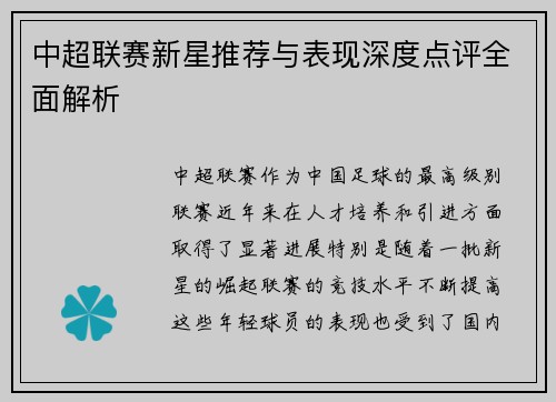 中超联赛新星推荐与表现深度点评全面解析 中超联赛新星推荐与表现深度点评全面解析