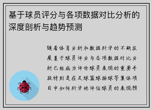 基于球员评分与各项数据对比分析的深度剖析与趋势预测