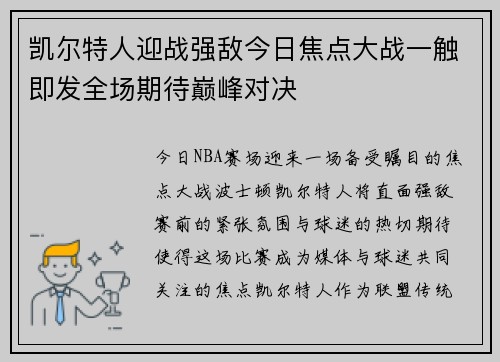 凯尔特人迎战强敌今日焦点大战一触即发全场期待巅峰对决