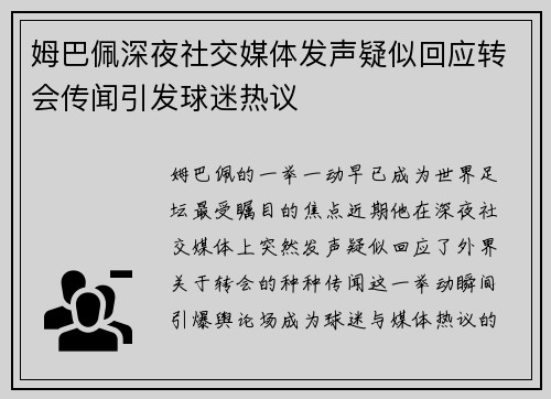 姆巴佩深夜社交媒体发声疑似回应转会传闻引发球迷热议 姆巴佩深夜社交媒体发声疑似回应转会传闻引发球迷热议