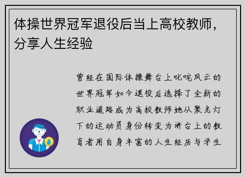体操世界冠军退役后当上高校教师，分享人生经验
