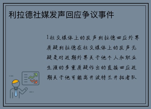 利拉德社媒发声回应争议事件