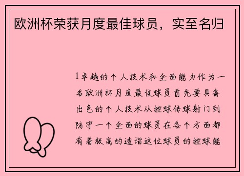 欧洲杯荣获月度最佳球员，实至名归