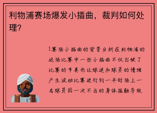 利物浦赛场爆发小插曲，裁判如何处理？
