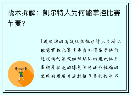 战术拆解：凯尔特人为何能掌控比赛节奏？