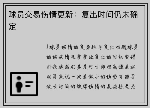球员交易伤情更新：复出时间仍未确定