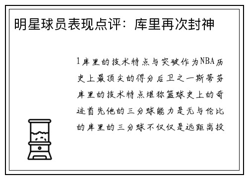 明星球员表现点评：库里再次封神