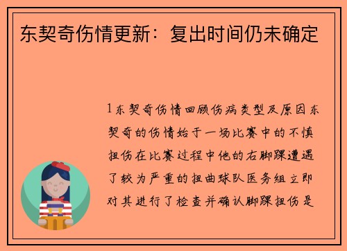 东契奇伤情更新：复出时间仍未确定