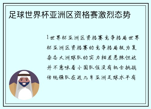足球世界杯亚洲区资格赛激烈态势