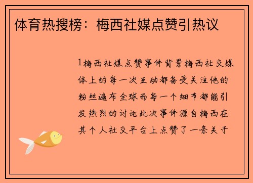体育热搜榜：梅西社媒点赞引热议