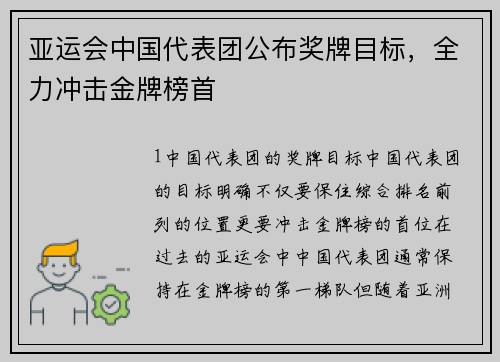亚运会中国代表团公布奖牌目标，全力冲击金牌榜首