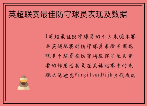 英超联赛最佳防守球员表现及数据