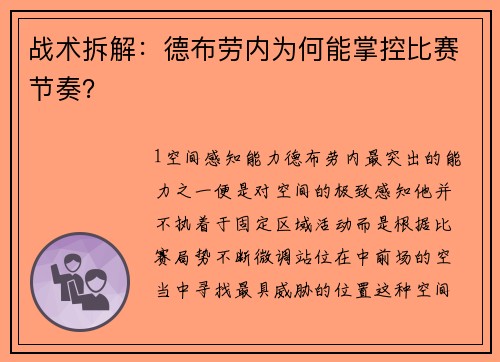 战术拆解：德布劳内为何能掌控比赛节奏？