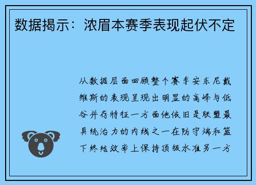数据揭示：浓眉本赛季表现起伏不定