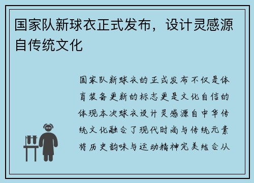 国家队新球衣正式发布，设计灵感源自传统文化