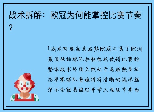 战术拆解：欧冠为何能掌控比赛节奏？