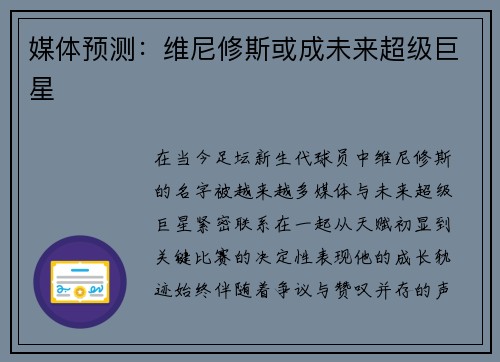 媒体预测：维尼修斯或成未来超级巨星