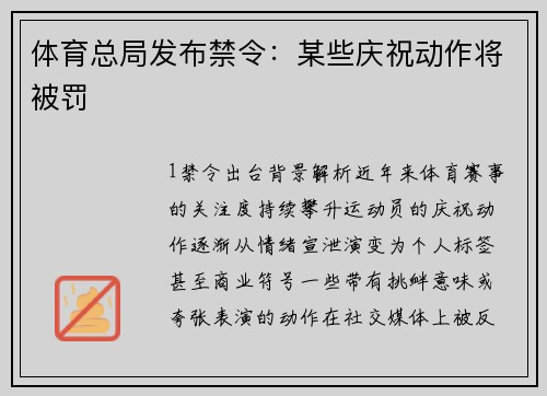 体育总局发布禁令：某些庆祝动作将被罚