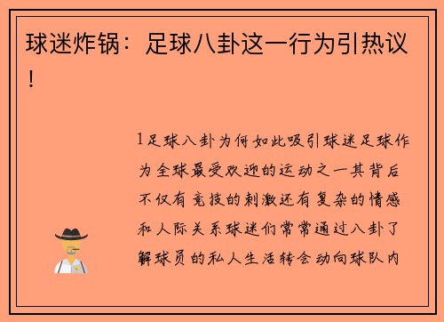 球迷炸锅：足球八卦这一行为引热议！