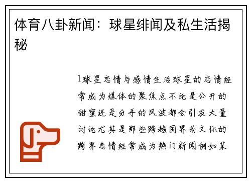 体育八卦新闻：球星绯闻及私生活揭秘
