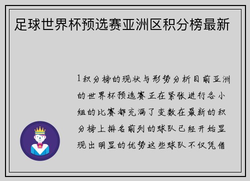 足球世界杯预选赛亚洲区积分榜最新