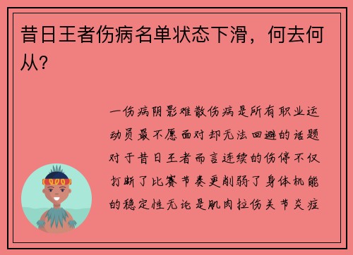 昔日王者伤病名单状态下滑，何去何从？