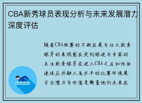 CBA新秀球员表现分析与未来发展潜力深度评估