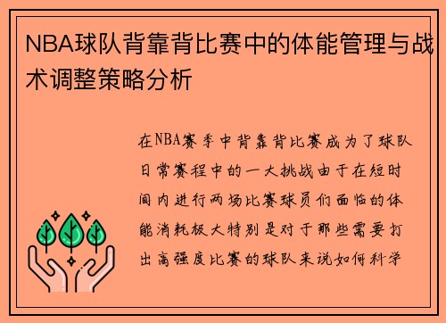 NBA球队背靠背比赛中的体能管理与战术调整策略分析