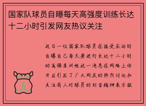 国家队球员自曝每天高强度训练长达十二小时引发网友热议关注