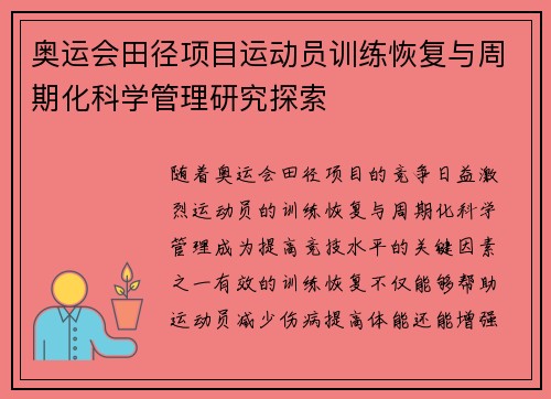 奥运会田径项目运动员训练恢复与周期化科学管理研究探索