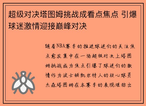 超级对决塔图姆挑战成看点焦点 引爆球迷激情迎接巅峰对决