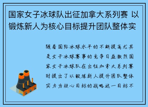 国家女子冰球队出征加拿大系列赛 以锻炼新人为核心目标提升团队整体实力