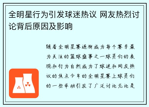 全明星行为引发球迷热议 网友热烈讨论背后原因及影响