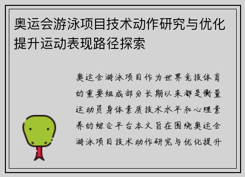 奥运会游泳项目技术动作研究与优化提升运动表现路径探索